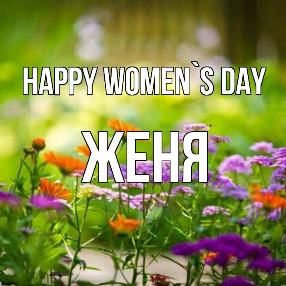 Greetings card с именем, Женя happy women`s day цветы Greetings with text for free download 